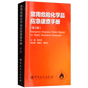 常用危险化学品应急速查手册（第三版） [Emergency Response Pocdet Manual for Highly Hazardous Chemicals]