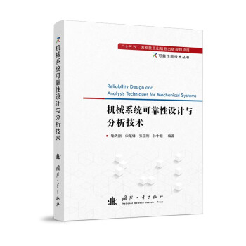 可靠性新技术丛书：机械系统可靠性设计与分析技术 下载