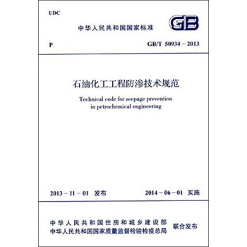 中华人民共和国国家标准：石油化工工程防渗技术规范（GB/T 50934-2013） [Technical Code for Seepage Prevention in Petrochemical Engineering] 下载