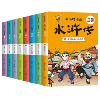 半小时漫画水浒传（全8册）有故事的成语系列 [6-12岁] 下载