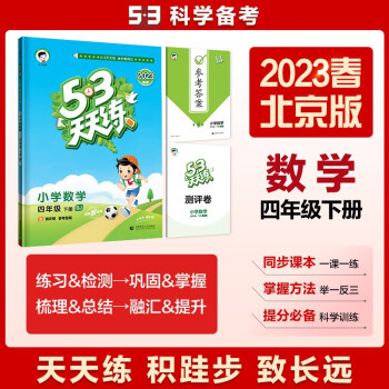 53天天练 小学数学 四年级下册 BJ 北京版 2023春季 含测评卷 参考答案 下载