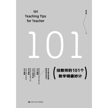 教师培训 教师用书 给教师的101个教学锦囊妙计 下载