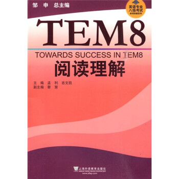 英语专业八级考试单项突破系列：TEM8阅读理解