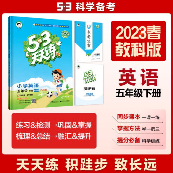 53天天练 广州专用 小学英语 五年级下册 教科版 2023春季 含测评卷参考答案（三年级起点）