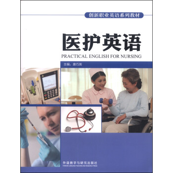 医护英语（附光盘） [Practical English for Nursing]