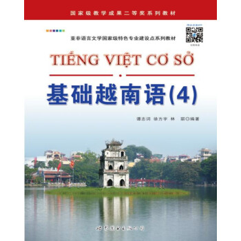 基础越南语（4）/亚非语言文学国家级特色专业建设点系列教材 下载