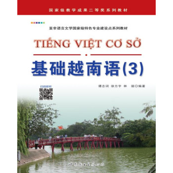 基础越南语（3）/亚非语言文学国家级特色专业建设点系列教材