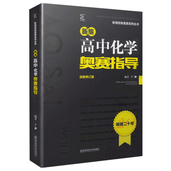 新编高中化学奥赛指导（最新修订版）/新课程新奥赛系列丛书