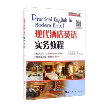 现代酒店英语实务教程 [Practical English in Modern Hotel] 下载