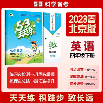 53天天练 小学英语 四年级下册 BJ 北京版 2023春季 含测评卷 参考答案 下载