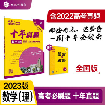 高考必刷卷十年真题数学（理）（全国版）2013-2022高考真题卷汇编 理想树2023版