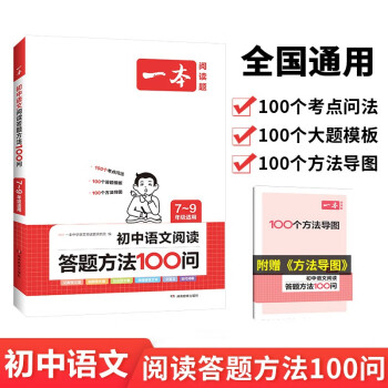 一本初中语文阅读答题方法100问 2024同步教材阅读理解中考真题训练万能答题模板技巧七八九年级总复习 下载