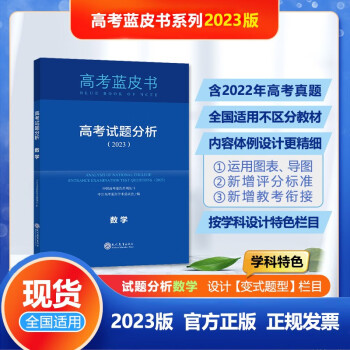2023版高考试题分析数学科目中国高考报告系列丛书高考蓝皮书高考备考命题规律研究 下载