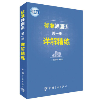 标准韩国语第一册详解精练（新版） 下载