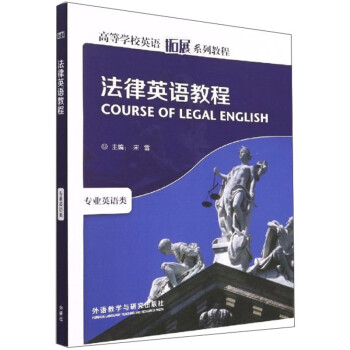 法律英语教程（新版 高等学校英语拓展系列教程 专业英语类） 下载