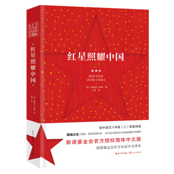 红星照耀中国 初中语文八年级上册阅读名著 斯诺基金会官方授权简体中文版