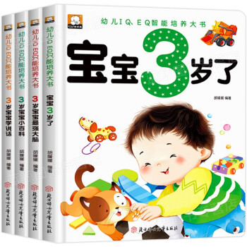 3岁宝宝智力开发早教书 全4册 幼儿启蒙益智早教书智力开发图书 [3-6岁]