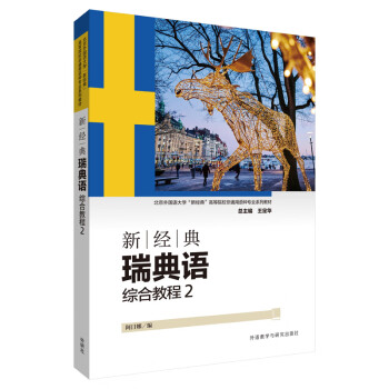 新经典瑞典语 综合教程2 下载