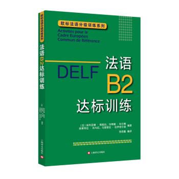 DELFB2：法语B2达标训练 下载