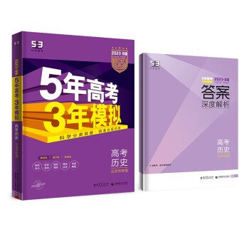 曲一线 2023B版 5年高考3年模拟 高考历史 北京市专用 53B版 高考总复习 五三