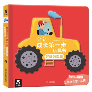 宝宝成长第一步玩具书：好玩的车车 3-6岁 乐乐趣 幼儿启蒙益智翻翻书游戏书 [0-2岁] 下载