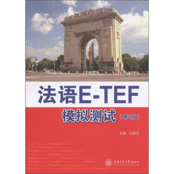 法语E-TEF模拟测试（第2版）（附光盘或二维码 可在线学习） 下载
