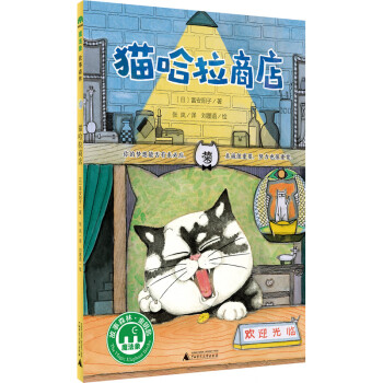 金钥匙系列：猫哈拉商店(魔法象·故事森林) [7-10岁] 下载
