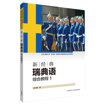 新经典瑞典语 综合教程1 下载