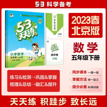 53天天练 小学数学 五年级下册 BJ 北京版 2023春季 含测评卷 参考答案 下载