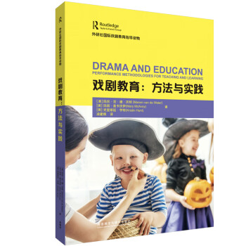 戏剧教育:方法与实践(外研社国际戏剧教育指导读物)