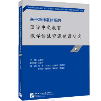 基于新标准体系的国际中文教育教学语法资源建设研究（上）