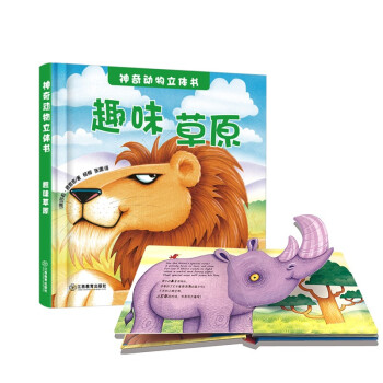 神奇动物立体书 趣味草原（精装1册）3D立体书 双语认知启蒙 双语音频有声读物3-6芝麻熊童书 [3-6岁] 下载