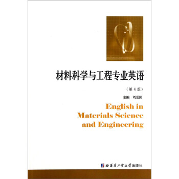 材料科学与工程专业英语（第4版） [English in Materials Science and Engineering]