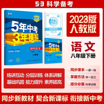 曲一线 初中语文 八年级下册 人教版（不适合山西）2023版初中同步5年中考3年模拟五三 下载