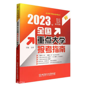全国重点大学报考指南(2023年)/高考报考指南系列丛书