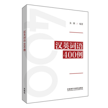汉英词语400例