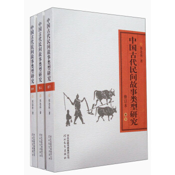 中国古代民间故事类型研究（修订本）（套装上中下册） 下载
