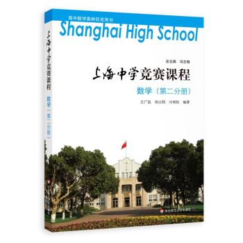 上海中学竞赛课程 数学（第二分册） 下载