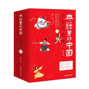 典籍里的中国·少年读经典(套装共5册） 2022新版 天星教育