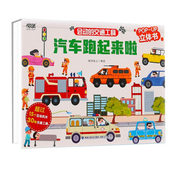 会动的交通工具：汽车跑起来啦 儿童3D立体书3-10岁儿童科普翻翻书 儿童课外百科全书 [3-10岁] 下载