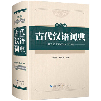 古代汉语词典（修订版）
