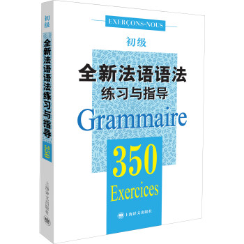 全新法语语法350练习与指导（初级） [350 exercices de Grammaire (niveau débutant)]