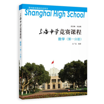 上海中学竞赛课程 数学（第一分册）