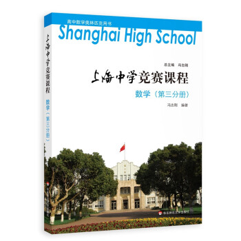 上海中学竞赛课程 数学（第三分册） 下载
