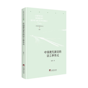 中国现代新诗的语言与形式 下载