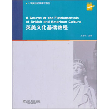 英美文化基础教程/大学英语拓展课程系列 [A Course of the Fundamentals of British and American Culture] 下载