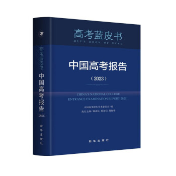 中国高考报告（2023）