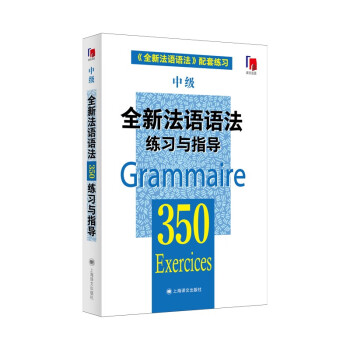 全新法语语法350练习与指导（中级）（全新法语语法350练习与指导） 下载