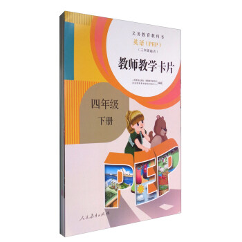 义务教育教科书：英语（三年级起点 教师教学卡片 四年级下册 PEP） 下载