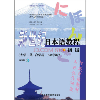 新世纪日本语系列教材：新世纪日本语教程（初级 大学二外、自学用 MP3版）